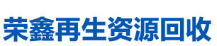 長(zhǎng)沙榮鑫再生資源回收有限公司_長(zhǎng)沙辦公家具回收|長(zhǎng)沙二手空調(diào)回收|哪家公司超市貨架回收價(jià)格合理