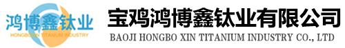 寶雞鴻博鑫鈦業(yè)有限公司